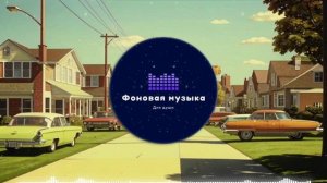 Фоновая музыка - Funk / Фанк 26