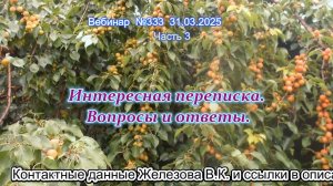 Железов Валерий. Вебинар 333. ч.3. Интересная переписка. Вопросы и ответы.