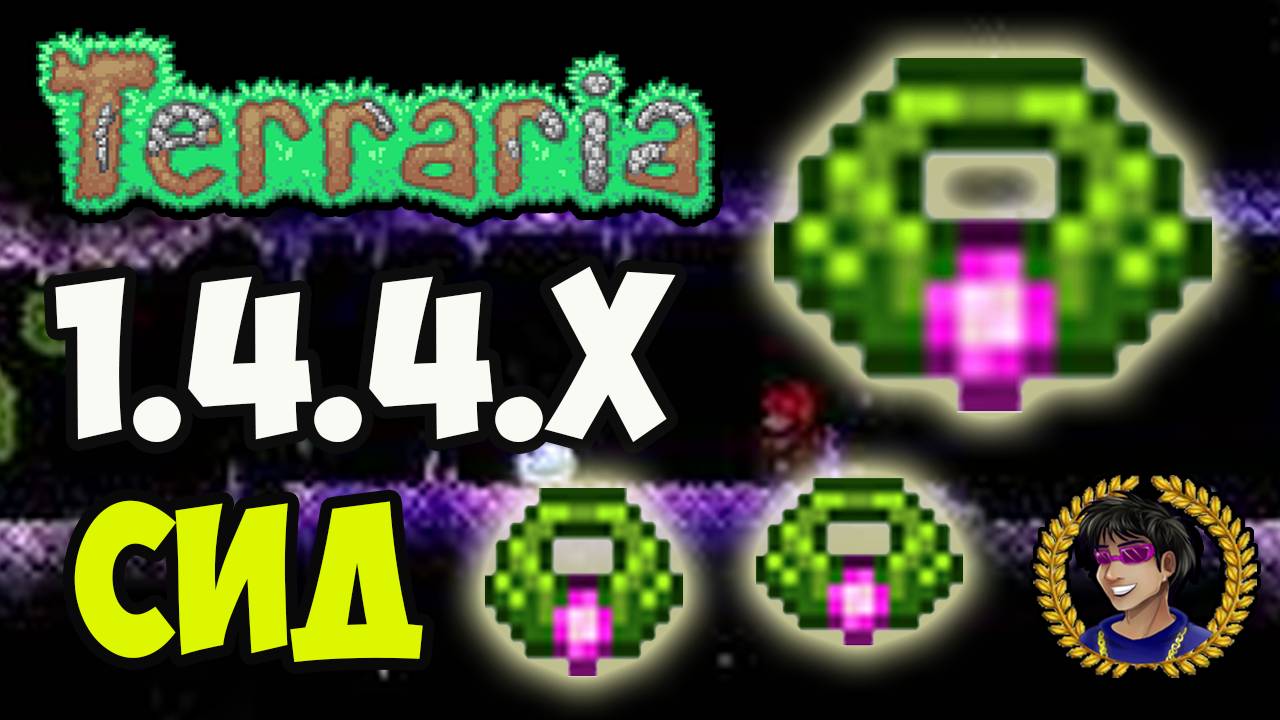 Террария БРАСЛЕТ ВЕТРА (СИД 1.4.4.9) или Как найти Браслет Ветра (2025)