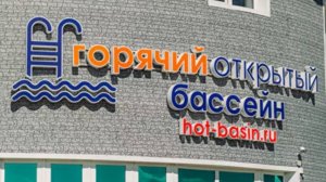 Горячий открытый бассейн п.Ильинка. Отличное место привала при перегоне авто из Приморского края.