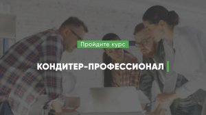 Дистанционный курс обучения «Кондитер-профессионал (Кондитер 5-го разряда)»