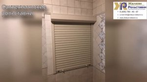 Сантехнические рольставни...