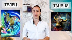 Знак зодиака Телец (Taurus)