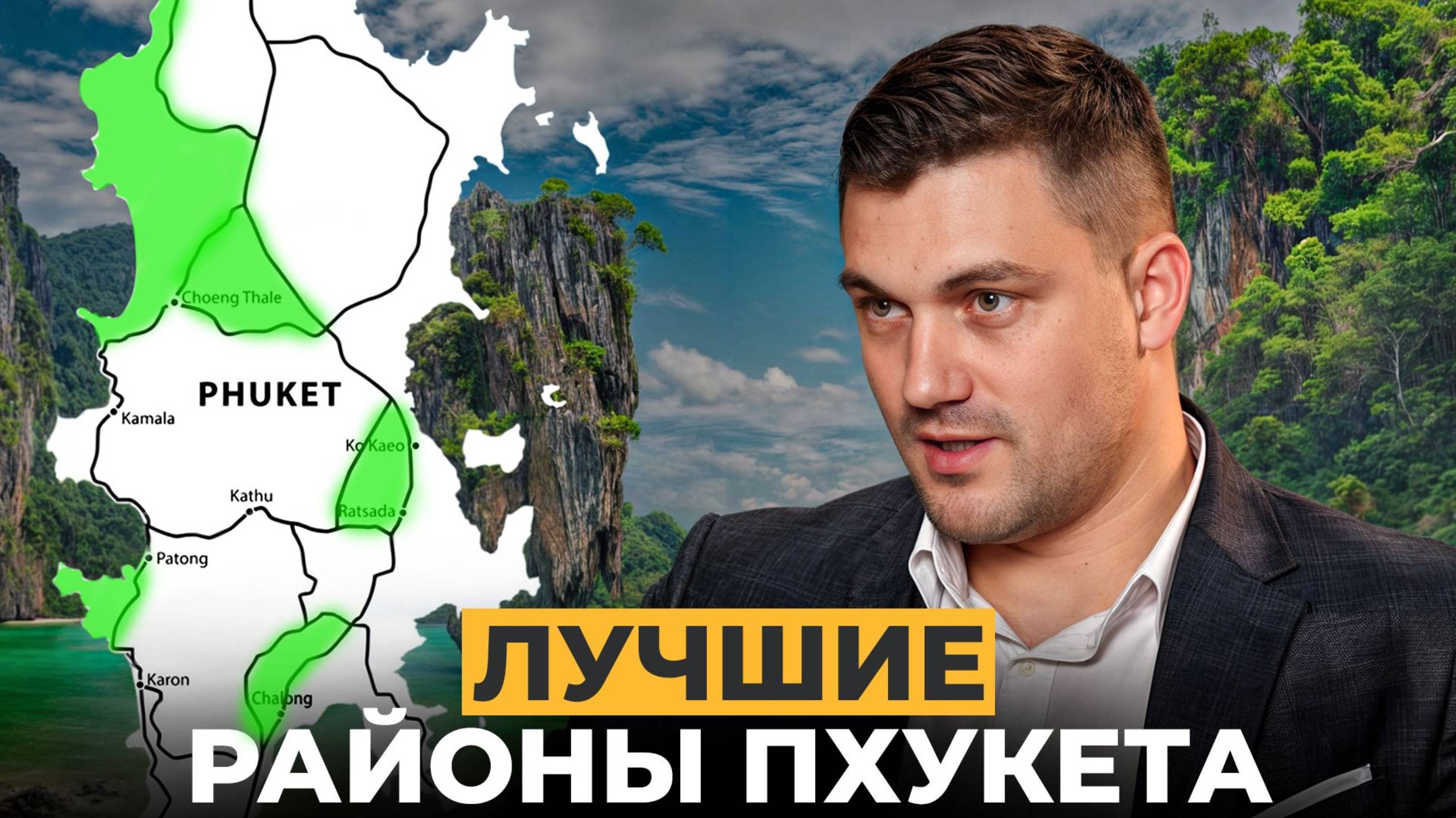 Где ЛУЧШЕ жить на Пхукете? Всё про районы Пхукета: Цены, люди, пляжи, развлечения и недвижимость!