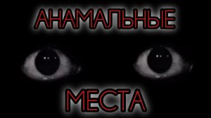 Ищем АНАМАЛЬНЫЕ МЕСТА (До конца)