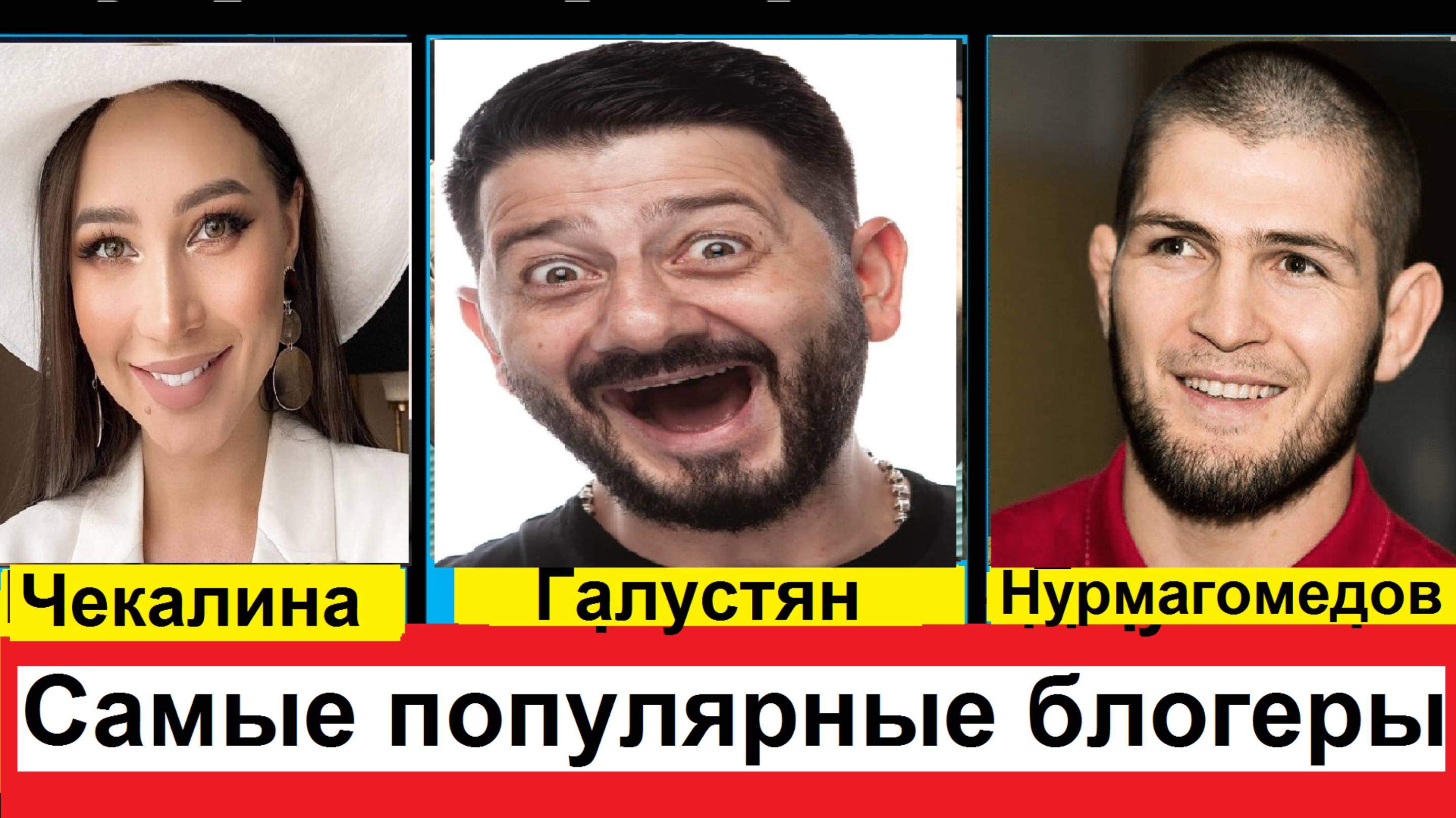 Самые популярные блоггеры России