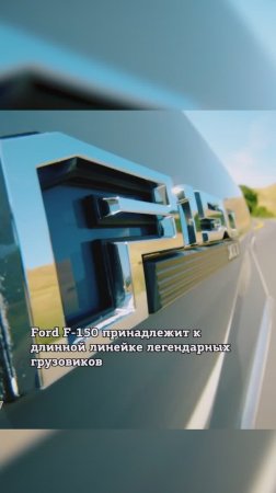 Ford F-150 - самый продаваемый пикап в США!