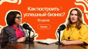 Как построить бизнес: 10 проверенных шагов|#14ПравдоЛюбка