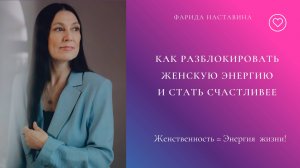 Как разблокировать женскую энергию и стать счастливой