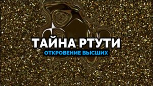 ТАЙНА РТУТИ: ОТКРОВЕНИЕ ВЫСШИХ