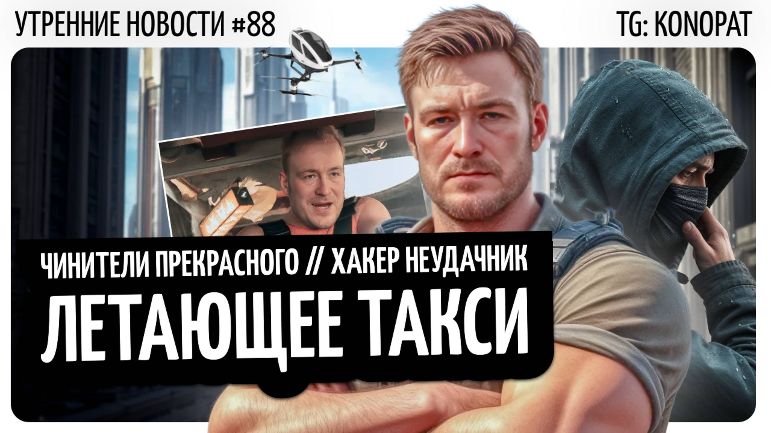 №88 // Летающее такси // Чинители прекрасного // Хакер неудачник
