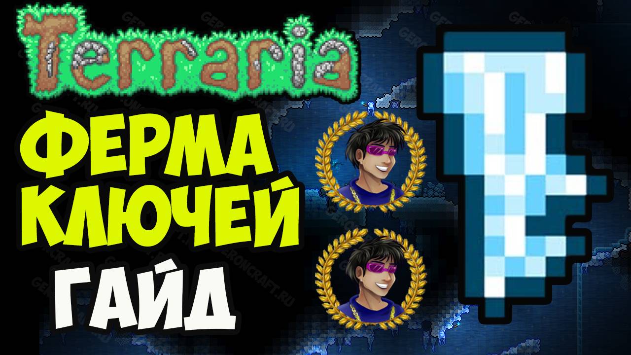 Террария 1.4.4.x | Террария Ферма Ледяной ключ (2025) | Террария Ледяной ключ |