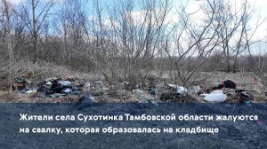 Жители села Сухотинка Тамбовской области жалуются на свалку, которая образовалась на кладбище