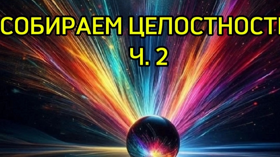 КАК СТАТЬ ЦЕЛОСТНЫМ  Часть 2   #целостность #духовноеразвитие#осознанность#трансформация