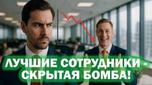 Почему лучшие сотрудники становятся главной угрозой для компании?