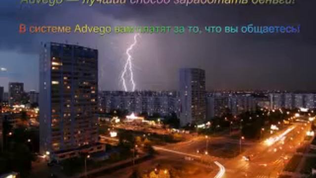 В системе Advego вам платят за то, что вы общаетесь!!! смотреть онлайн