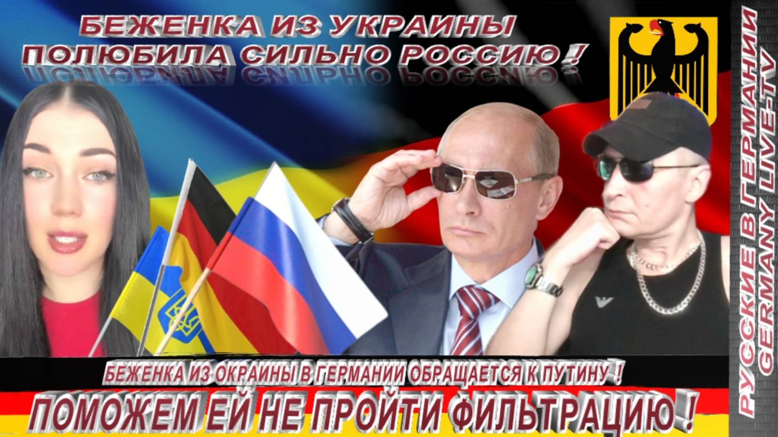 БЕЖЕНКА ИЗ ОКРАИНЫ В ГЕРМАНИИ - ОБРАЩАЕТСЯ К ПУТИНУ ! ПОМОЖЕМ ЕЙ НЕ ПРОЙТИ ФИЛЬТРАЦИЮ !