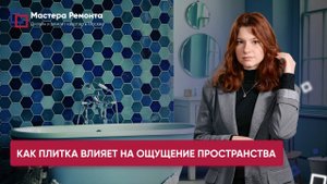 БЕРЕМ ТОЛЬКО ЕЕ - ИЛИ КАК ПЛИТКА ВЛИЯЕТ НА ОЩУЩЕНИЕ ПРОСТРАНСТВА | Мастера Ремонта - Москва