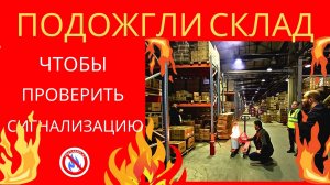 МЫ ПОДОЖГЛИ СКЛАД и Напугали ИНЖЕНЕРА ТБ арендодателя. Проверили пожарную сигнализацию по-настоящему