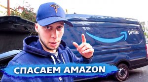 Спасаю Амазон в США / Корпоратив моей компании в США / Коллективное старание !