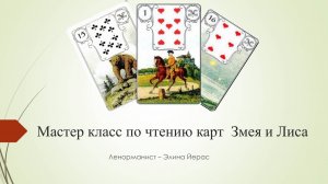 Змея и Лиса в Ленорман. Хитрость или Коварство?