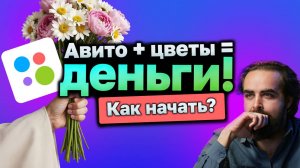 Как заработать на цветах через «Авито»!