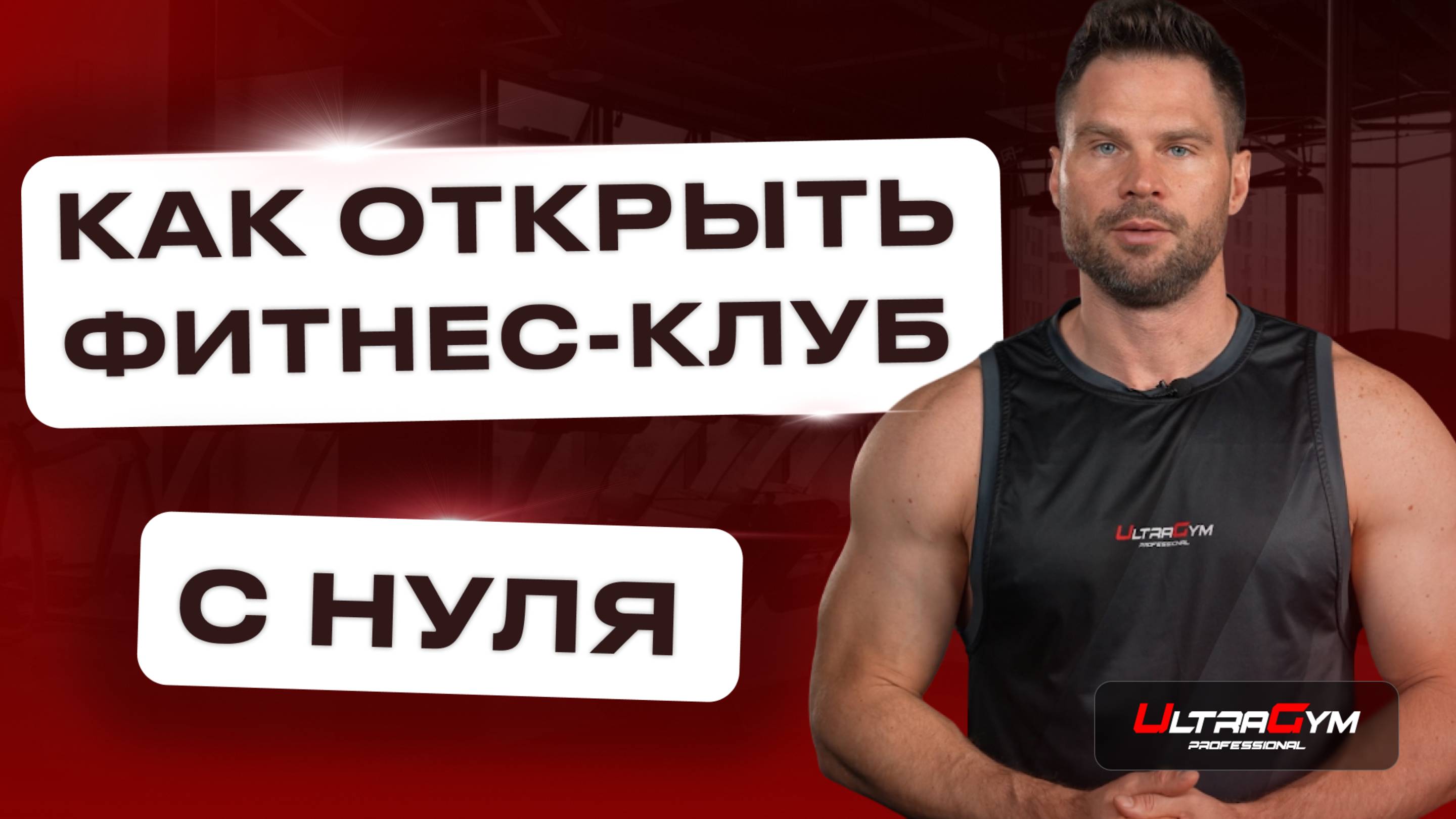 Как открыть успешный фитнес-клуб с нуля
