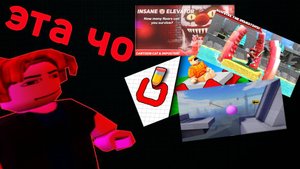 Играю в Roblox Режимы Часть 1!