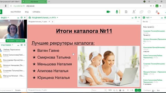 Поздравительный вебинарИтоги каталога 11Пархоменко Любовьпроект БумерангФаберлик