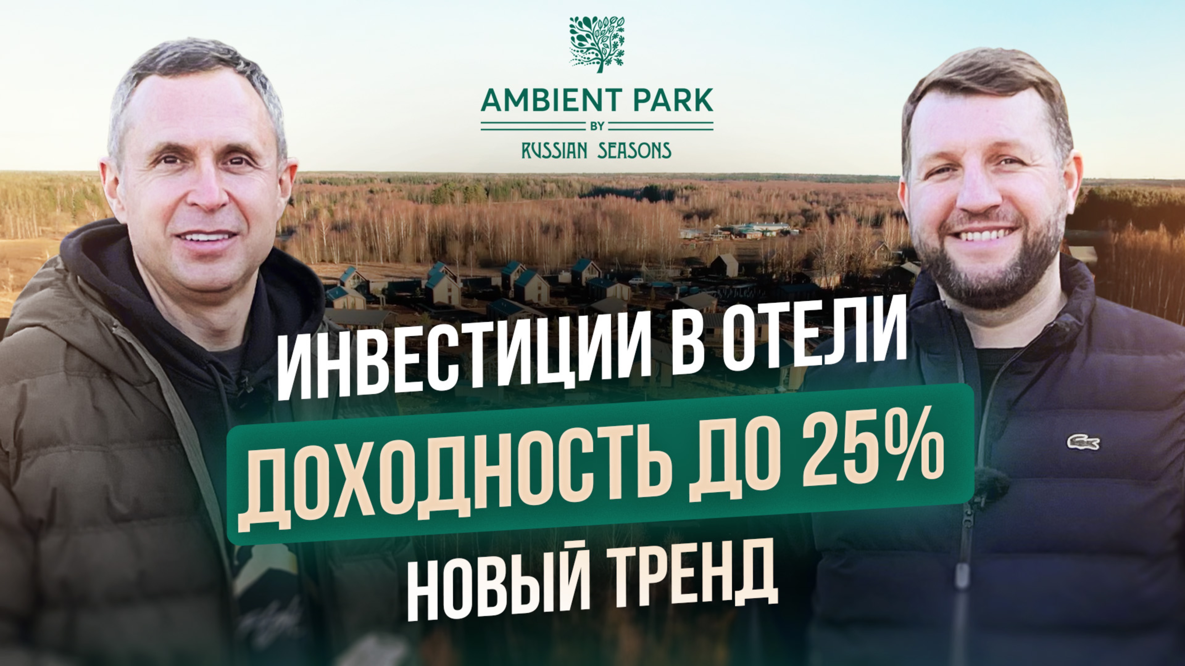 ИНВЕСТИЦИИ в AMBIENT PARK by Russian Seasons - доходность вложений//Почему это ВЫГОДНО инвесторам