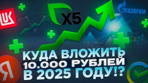ПЕРВЫЕ ИНВЕСТИЦИИ / КУДА ВЛОЖИТЬ 10.000 руб в 2025?!