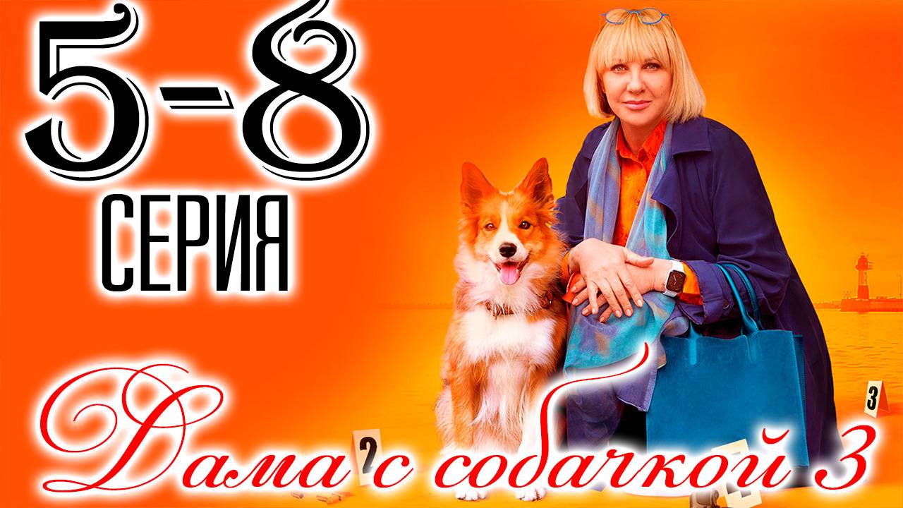 Дама с собачкой 3 сезон 5,6,7,8 серия (детектив 2025)
