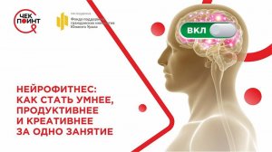 НЕЙРОФИТНЕС: как стать умнее, продуктивнее и креативнее за одно занятие?