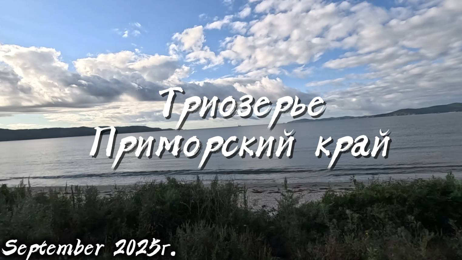 Триозёрье — пляж на территории Партизанского района, на юго-востоке Приморского края.