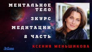Ментальное тело. 2 часть. 3 базовый курс. Меньшикова Ксения