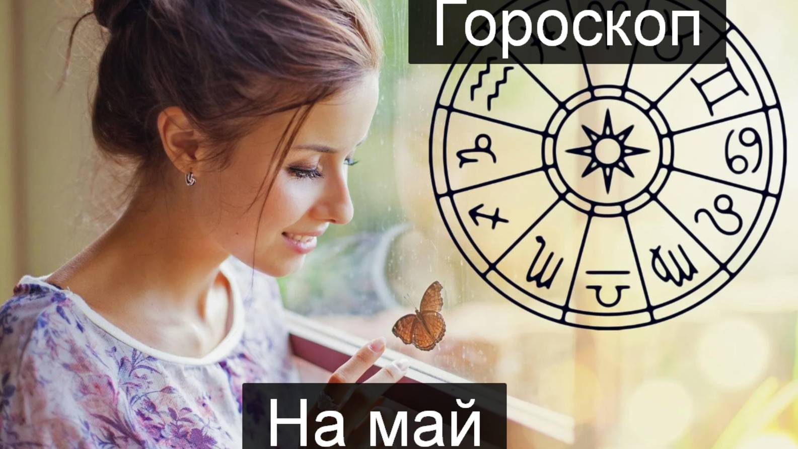 ТАРО #Аврора #гадание Овны на май
