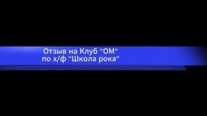 отзыв Татьяна Клуб "ОМ" хф "Школа рока"