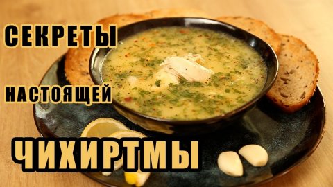ЧИХИРТМА - бесподобный грузинский суп!