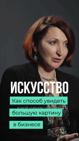 Для чего нам искусство #искусство #бизнес