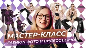 Мастер-класс по фэшн съемке. Схемы света, идеи, фишай, длинная выдержка