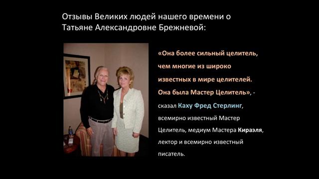 Татьяна Александровна Брежнева - психолог, целитель