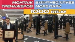 Премиальный проект фитнес клуба 1000 кв.м |Монтаж фитнес оборудования фитнес клуба Море Парк