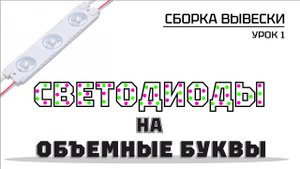 Как приклеить светодиоды на буквы. Сборка световой буквы