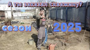 ДОСТУПНАЯ СКВАЖИНА💰💦 СЕЗОН 2025 ☀️