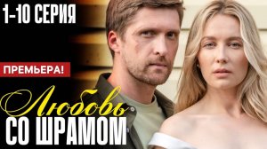 Любовь со шрамом 1,2,3,4,5,6,7,8 серия (мелодрама 2025)