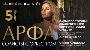 СОЛИСТЫ С ОРКЕСТРОМ. АРФА