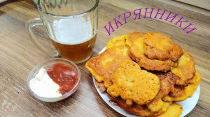 Икряники или оладьи из икры