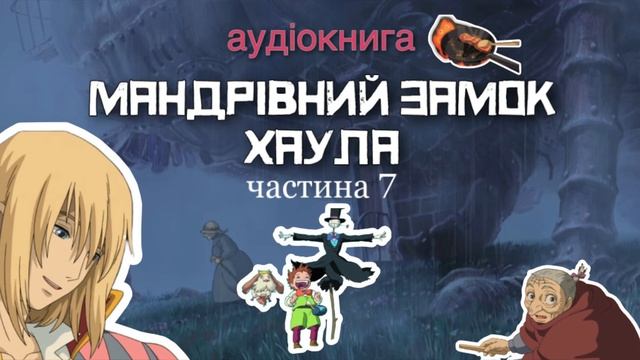 аудіокнига «Мандрівний Замок Хаула»  🏰7частина, Діана Вінн Джонс