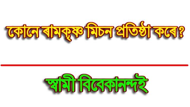 assamese gk world I assam gk for competitive exams I Asomia GK I Assam GK | assam gk important topi