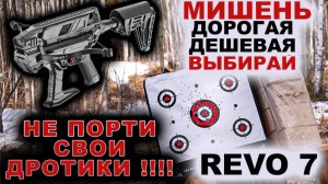 Мишень для REVO 7 или не порти свои дротики !!!!